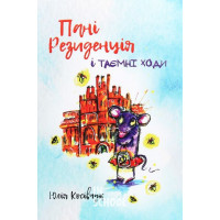 ПАНІ РЕЗИДЕНЦІЯ., Юлія Косівчук ПАНІ РЕЗИДЕНЦІЯ., Юлія Косівчук