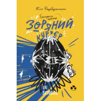 Зоряний кур’єр:Екстрат щастя., Юлія Рацебуржинська Зоряний кур’єр:Екстрат щастя., Юлія Рацебуржинська