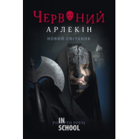 Червоний Арлекін. Книга 4: Новий світанок., Роберто Річчі