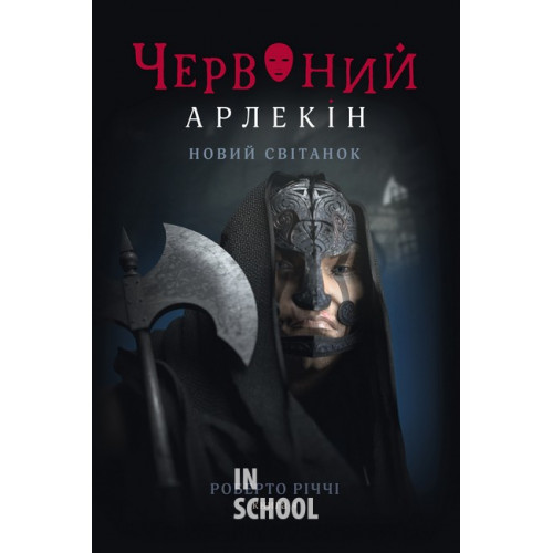 Червоний Арлекін. Книга 4: Новий світанок., Роберто Річчі Червоний Арлекін. Книга 4: Новий світанок., Роберто Річчі