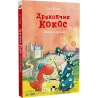 Дракончик Кокос і великий чарівник., Інго Зігнер Дракончик Кокос і великий чарівник., Інго Зігнер