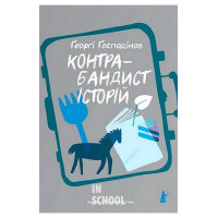 Контрабандист історій., Ґеорґі Ґосподінов Контрабандист історій., Ґеорґі Ґосподінов