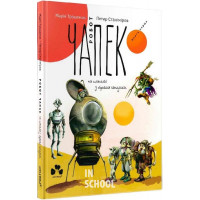 Робот Чапек на планеті з трьома сонцями., Марін Трошанов Робот Чапек на планеті з трьома сонцями., Марін Трошанов
