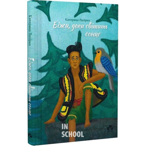БІЖИ, ДОКИ СВІТИТЬ СОНЦЕ., Катерина Лазірко БІЖИ, ДОКИ СВІТИТЬ СОНЦЕ., Катерина Лазірко
