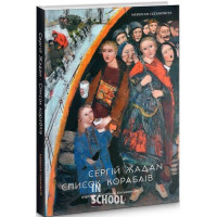 Список кораблів., Сергій Жадан Список кораблів., Сергій Жадан