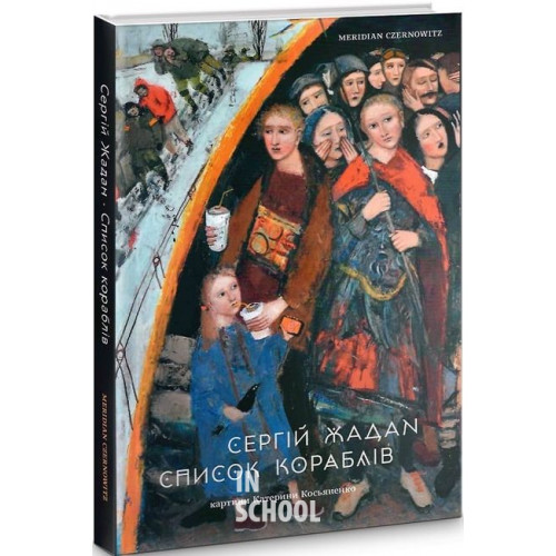Список кораблів., Сергій Жадан Список кораблів., Сергій Жадан