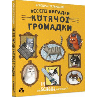 ВЕСЕЛІ ВИПАДКИ КОТЯЧОЇ ГРОМАДКИ., Аґнєшка Стельмашик ВЕСЕЛІ ВИПАДКИ КОТЯЧОЇ ГРОМАДКИ., Аґнєшка Стельмашик
