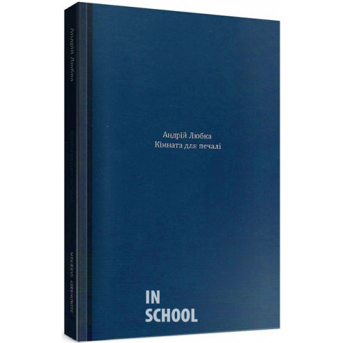 КІМНАТА ДЛЯ ПЕЧАЛІ., Андрій Любка КІМНАТА ДЛЯ ПЕЧАЛІ., Андрій Любка