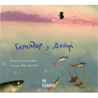 Гармидер у Дніпрі., Анатолій Дністровий Гармидер у Дніпрі., Анатолій Дністровий