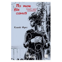 По той бік сонця. Історія однієї самотності., Ксенія Фукс По той бік сонця. Історія однієї самотності., Ксенія Фукс