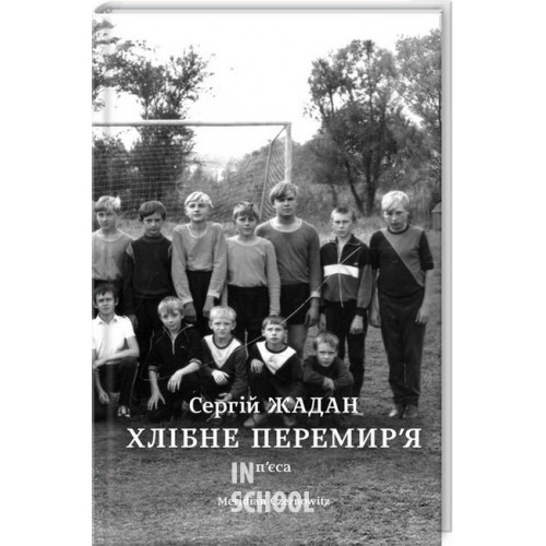 Хлібне перемир'я., Сергій Жадан Хлібне перемир'я., Сергій Жадан