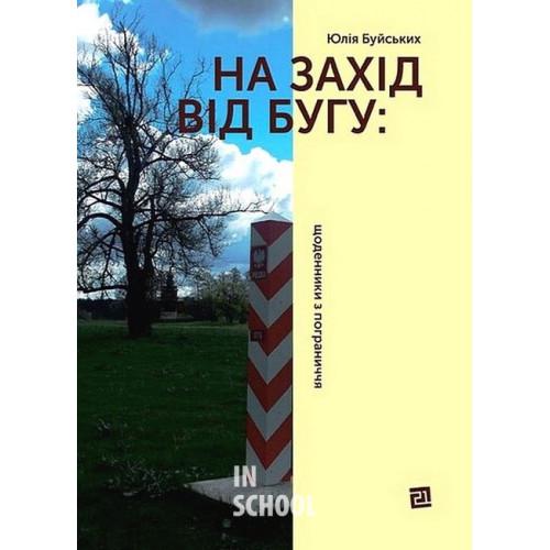 На Захід від Бугу: щоденники з пограниччя., Юлія Буйських На Захід від Бугу: щоденники з пограниччя., Юлія Буйських