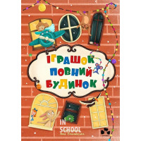 ІГРАШОК ПОВНИЙ БУДИНОК., Христя Венгринюк, Валя Вздульська, Ольга Купріян..