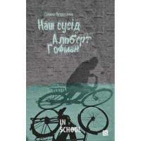 Наш сусід Альберт Гофман., Галина Петросаняк Наш сусід Альберт Гофман., Галина Петросаняк