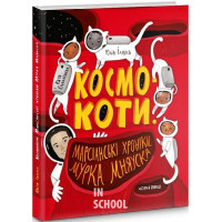 Космокоти. Марсіанські хроніки Мурка Мняуска., Юлія Ілюха Космокоти. Марсіанські хроніки Мурка Мняуска., Юлія Ілюха