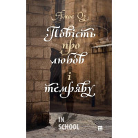 Повість про любов і темряву., Амос Оз Повість про любов і темряву., Амос Оз