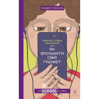 Коротка історія технологій,або Як зрозуміти свій ґаджет., Тужиков Андрій Коротка історія технологій,або Як зрозуміти свій ґаджет., Тужиков Андрій