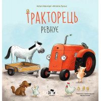 Тракторець ревнує., Квінтарт Наталі Тракторець ревнує., Квінтарт Наталі