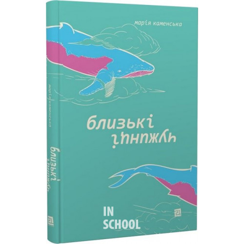Близькі чужинці., Марія Каменська Близькі чужинці., Марія Каменська