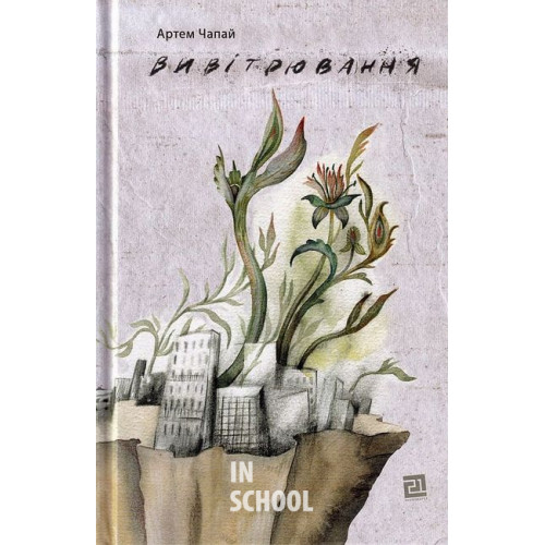 Вивітрювання., Артем Чапай Вивітрювання., Артем Чапай