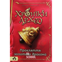 Хроніки Архео. Книга ІV. Прокляття золотого дракона., Агнєшка Стельмашик Хроніки Архео. Книга ІV. Прокляття золотого дракона., Агнєшка Стельмашик
