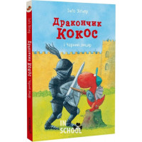 Дракончик Кокос і Чорний лицар., Інго Зігнер Дракончик Кокос і Чорний лицар., Інго Зігнер