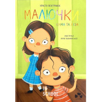 МАЛЮЧКИ ЕММА ТА ЛІЗА., Христя Венгринюк, Анна Вільчинська МАЛЮЧКИ ЕММА ТА ЛІЗА., Христя Венгринюк, Анна Вільчинська