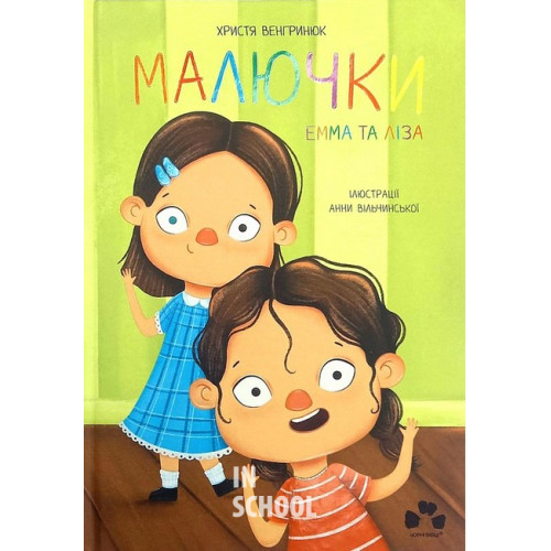 МАЛЮЧКИ ЕММА ТА ЛІЗА., Христя Венгринюк, Анна Вільчинська МАЛЮЧКИ ЕММА ТА ЛІЗА., Христя Венгринюк, Анна Вільчинська