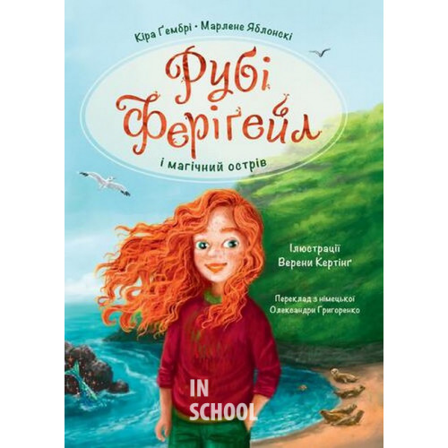 Рубі Феріґейл і магічний острів. Книга 1., М. Яблонскі, К. Гембрі Рубі Феріґейл і магічний острів. Книга 1., М. Яблонскі, К. Гембрі