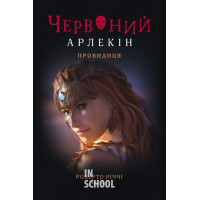 Червоний Арлекін. Книга 5: Провидиця., Роберто Річчі