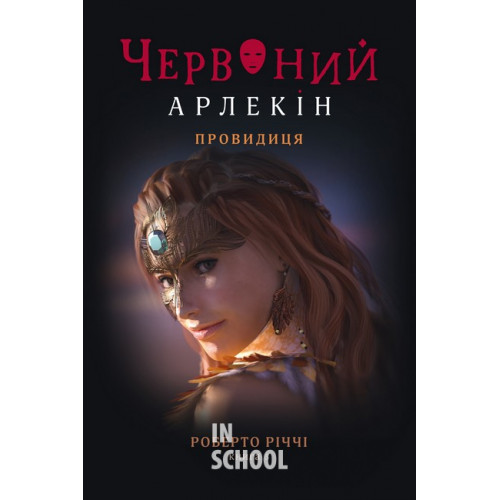 Червоний Арлекін. Книга 5: Провидиця., Роберто Річчі Червоний Арлекін. Книга 5: Провидиця., Роберто Річчі