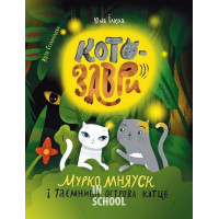 Котозаври. Мурко Мняуск і таємниця острова Катце., Ілюхіна Юлія Котозаври. Мурко Мняуск і таємниця острова Катце., Ілюхіна Юлія