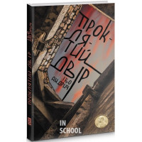 Проклятий двір 2020., Іво Андрич Проклятий двір 2020., Іво Андрич