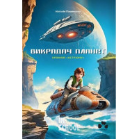 Викрадач планет: Хроніки «Астріону»., Наталія Пашинська Викрадач планет: Хроніки «Астріону»., Наталія Пашинська