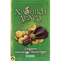 Хроніки Архео. Книга ІІІ. Секрет великого магістра., Агнєшка Стельмашик Хроніки Архео. Книга ІІІ. Секрет великого магістра., Агнєшка Стельмашик