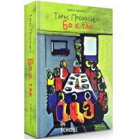 БО Є ТАК., Тарас Прохасько