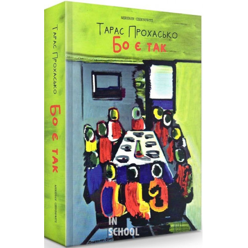 БО Є ТАК., Тарас Прохасько БО Є ТАК., Тарас Прохасько