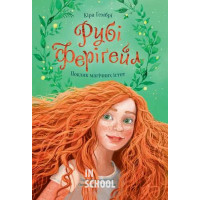 Рубі Феріґейл. Книга 1: Поклик магічних істот., Кіра Гембрі Рубі Феріґейл. Книга 1: Поклик магічних істот., Кіра Гембрі