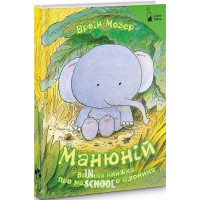 Манюній. Велика книжка про маленького слоника., Ервін Мозер Манюній. Велика книжка про маленького слоника., Ервін Мозер