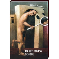 Тамплієри., Сергій Жадан Тамплієри., Сергій Жадан