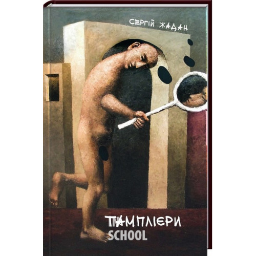 Тамплієри., Сергій Жадан Тамплієри., Сергій Жадан