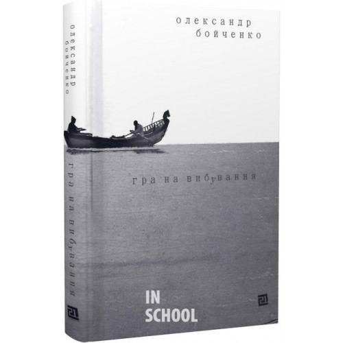 Гра на вибування., Олександр Бойченко Гра на вибування., Олександр Бойченко