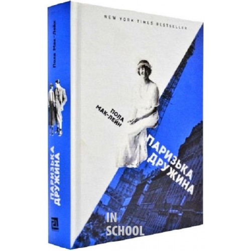 Паризька дружина., Пола Мак-Лейн Паризька дружина., Пола Мак-Лейн