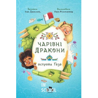 Чарівні Дракони острова Гозо., Інна Данилюк Чарівні Дракони острова Гозо., Інна Данилюк