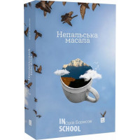 НЕПАЛЬСЬКА МАСАЛА., Юрій Борисов НЕПАЛЬСЬКА МАСАЛА., Юрій Борисов