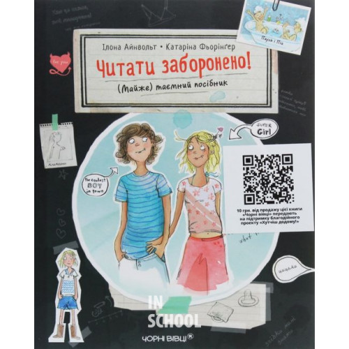 Читати заборонено. (Майже) таємний посібник., Айнвольт Ілона Читати заборонено. (Майже) таємний посібник., Айнвольт Ілона