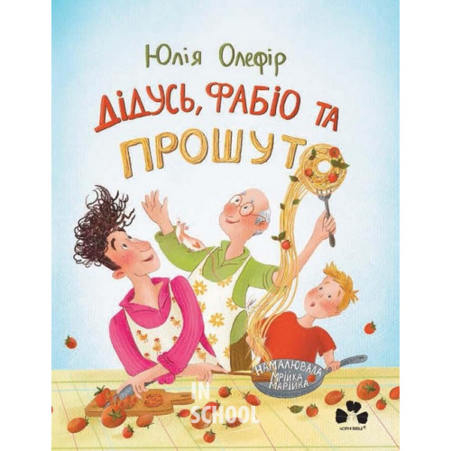 Дідусь, Фабіо та Прошуто., Олефір Юлія Дідусь, Фабіо та Прошуто., Олефір Юлія