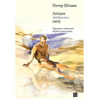 Лагідна байдужість світу., Петр Штамм Лагідна байдужість світу., Петр Штамм