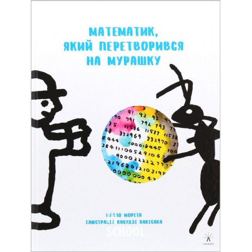 Математик,який перетворився на мурашку., Масао Моріта Математик,який перетворився на мурашку., Масао Моріта