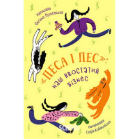 ПЕСА І ПЕС: наш хвостатий бізнéс., Оксана Лущевська, Софія Кобяковська ПЕСА І ПЕС: наш хвостатий бізнéс., Оксана Лущевська, Софія Кобяковська